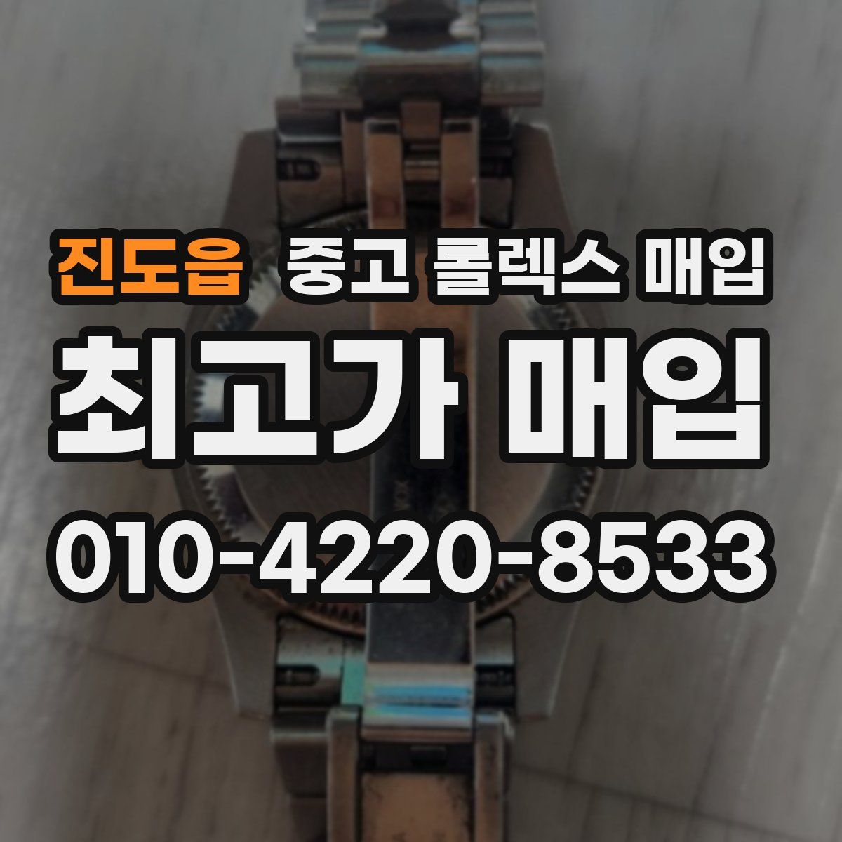 진도읍 중고 롤렉스 매입