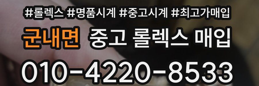 군내면 중고 롤렉스 매입
