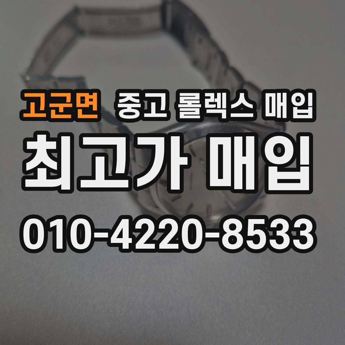 고군면 중고 롤렉스 매입 구매 영수증이 있으면 도움이 될까