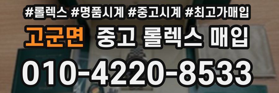 고군면 중고 롤렉스 매입