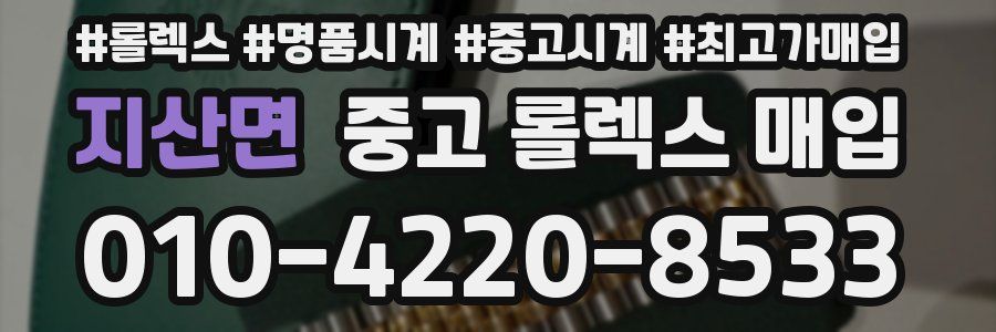 지산면 중고 롤렉스 매입