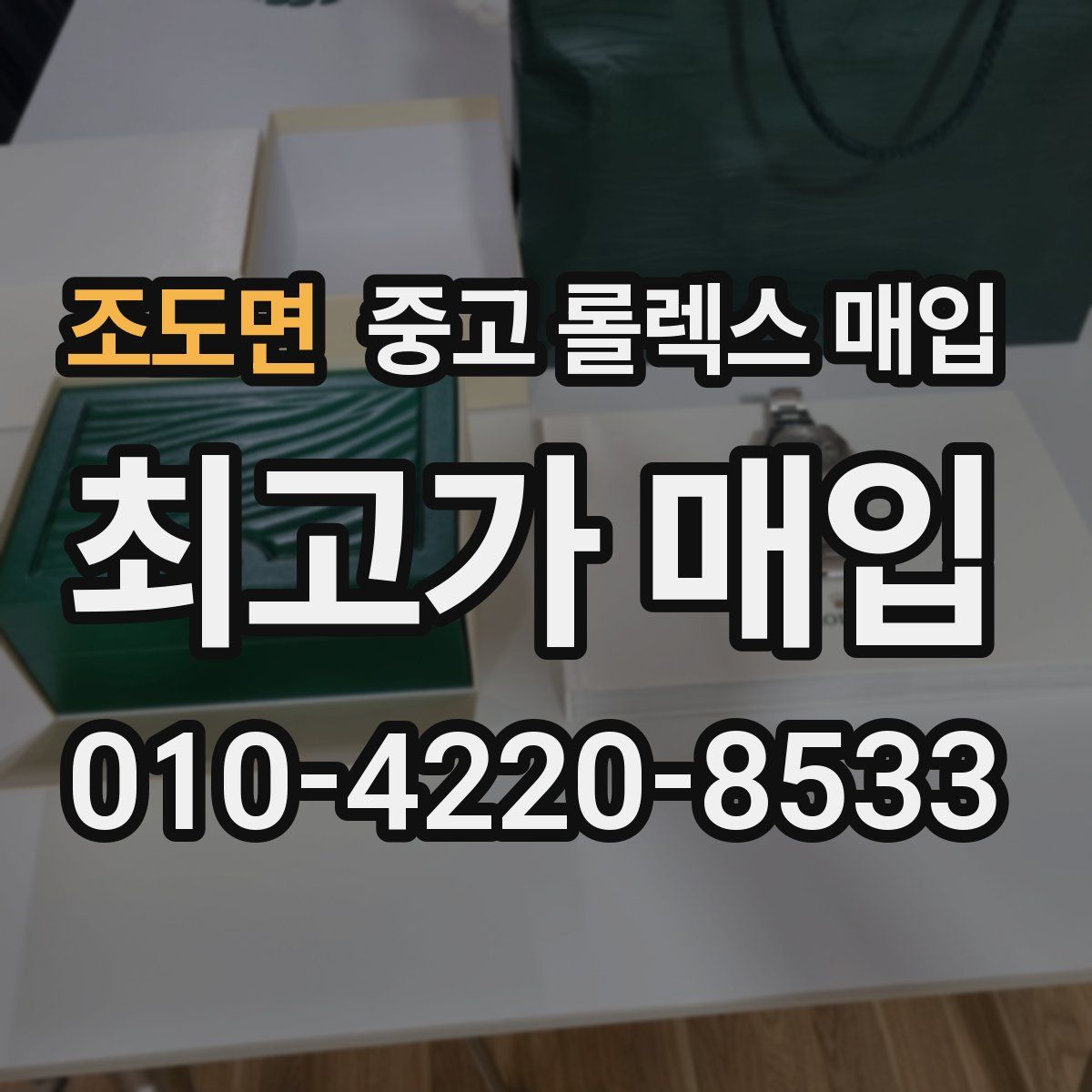 조도면 중고 롤렉스 매입