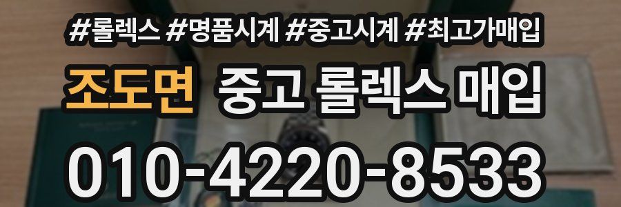 조도면 중고 롤렉스 매입