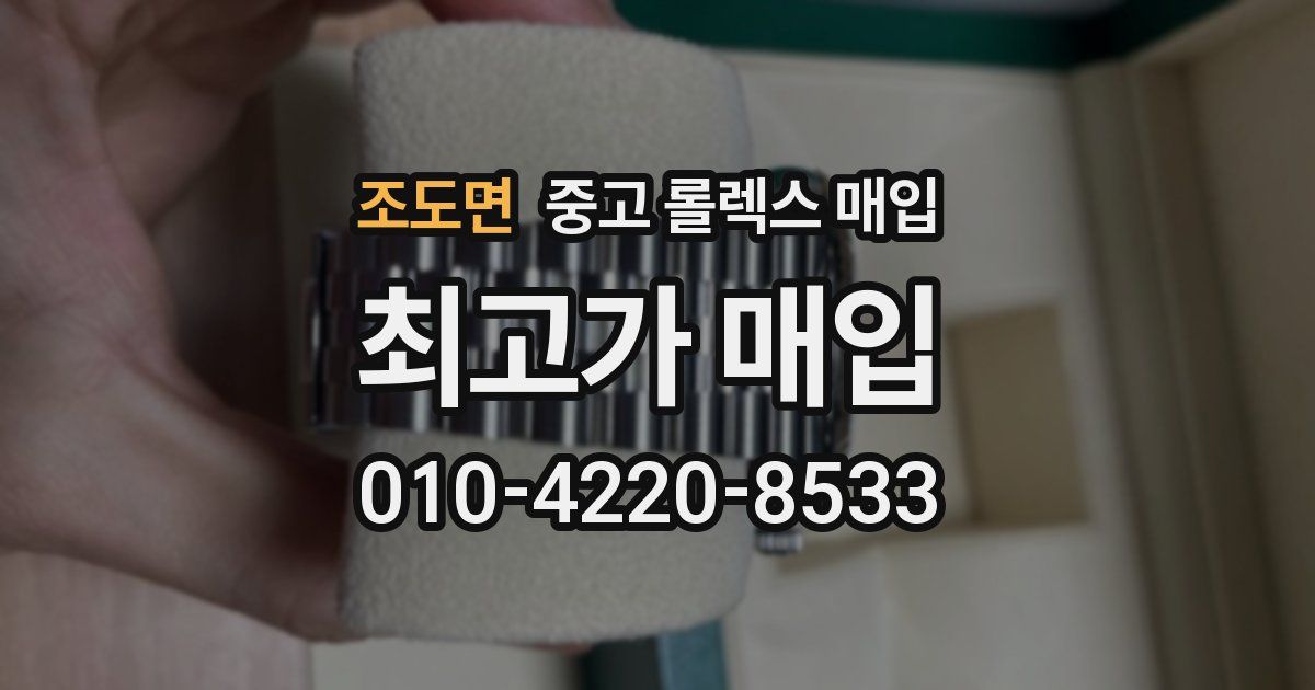 조도면 중고 롤렉스 매입