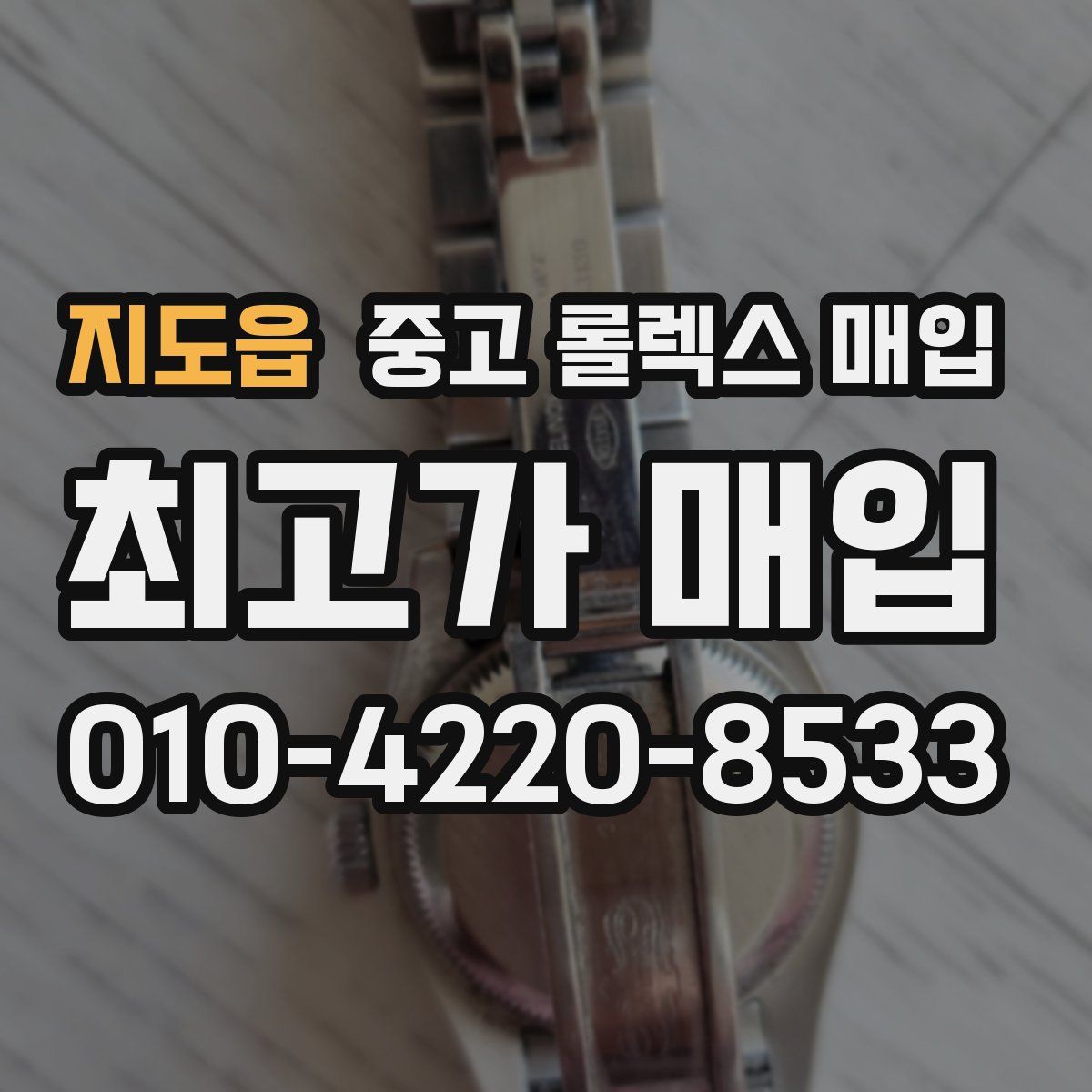 지도읍 중고 롤렉스 매입
