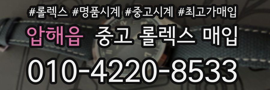 압해읍 중고 롤렉스 매입