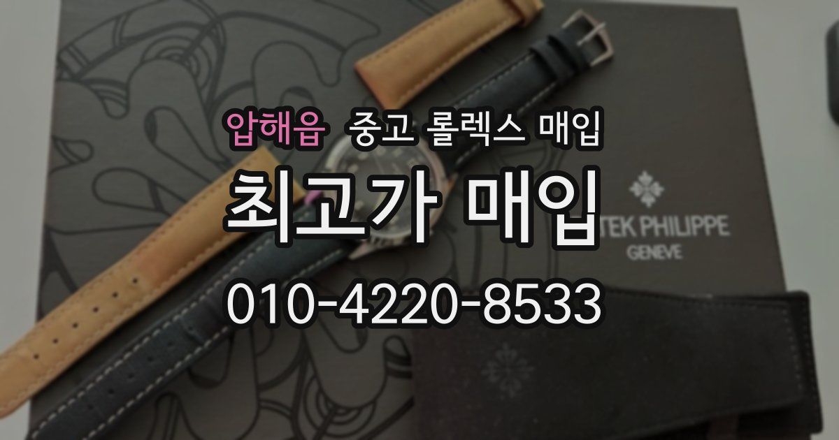 압해읍 중고 롤렉스 매입