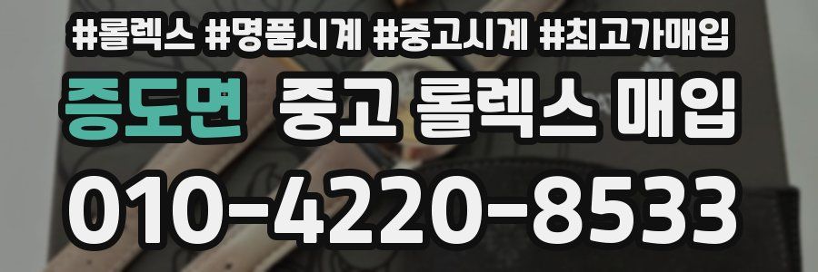 증도면 중고 롤렉스 매입