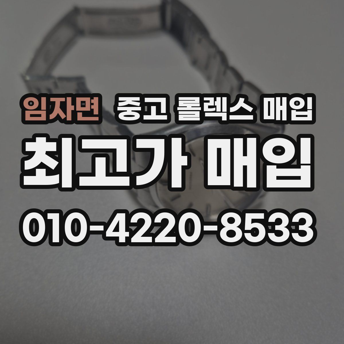 임자면 중고 롤렉스 매입