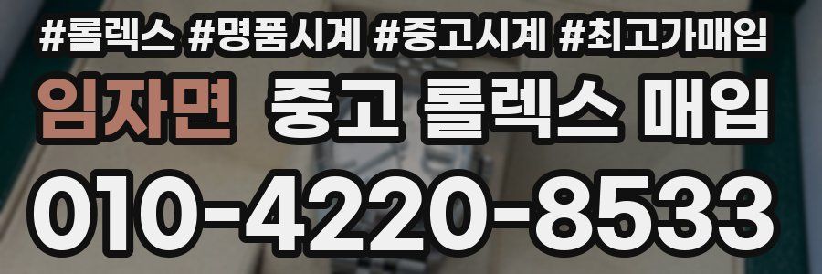 임자면 중고 롤렉스 매입