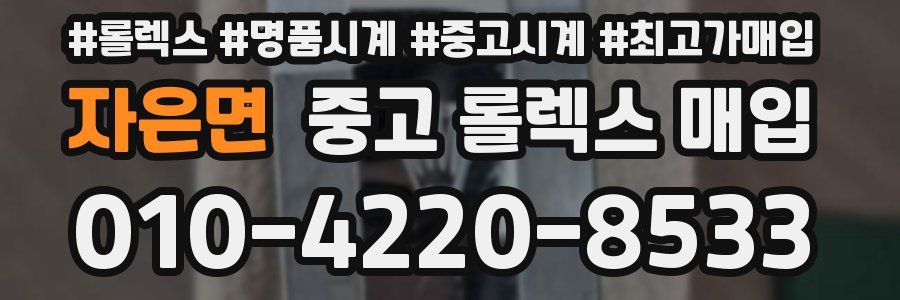 자은면 중고 롤렉스 매입