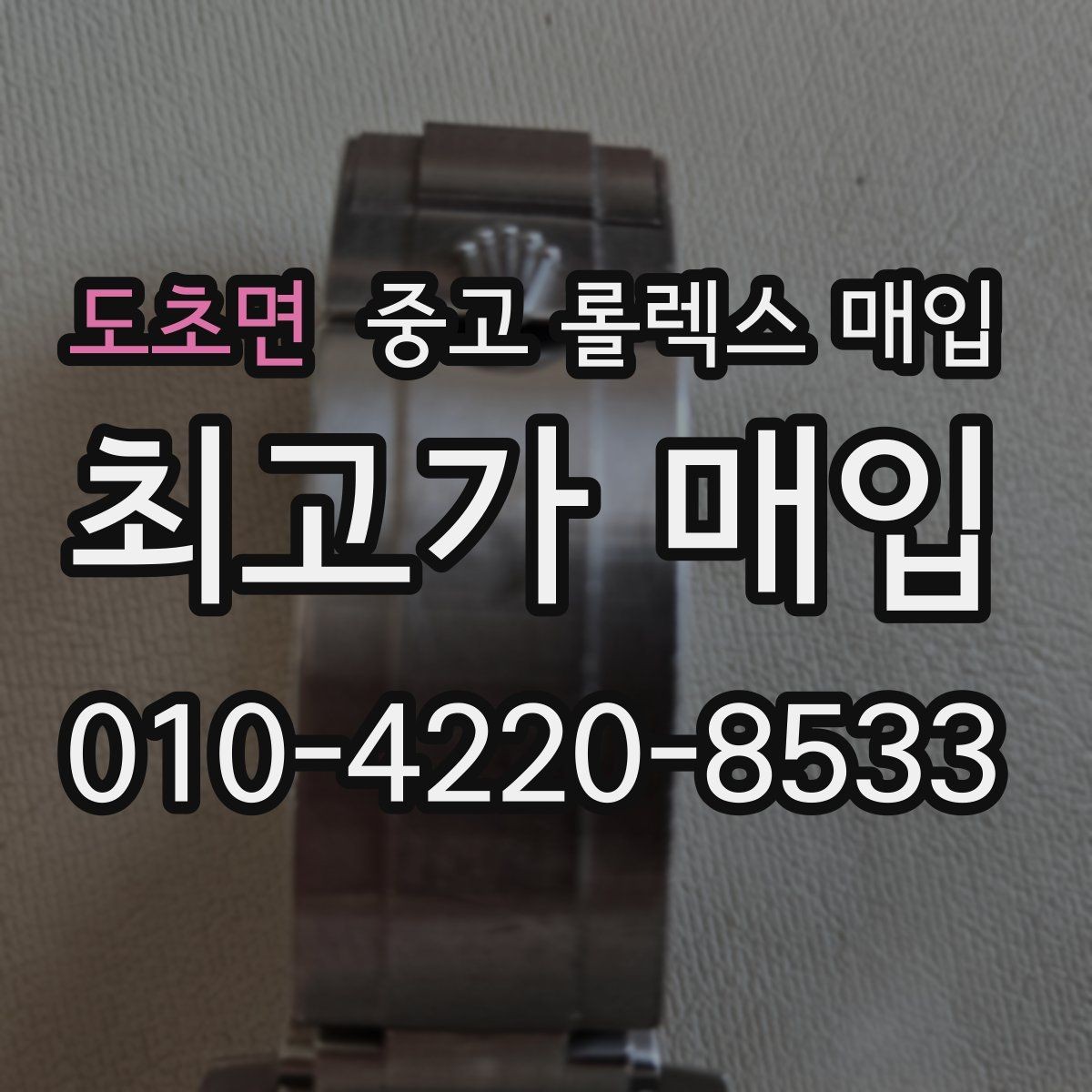 도초면 중고 롤렉스 매입 여성용 데이트저스트 감정 포인트