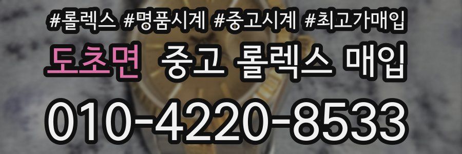 도초면 중고 롤렉스 매입