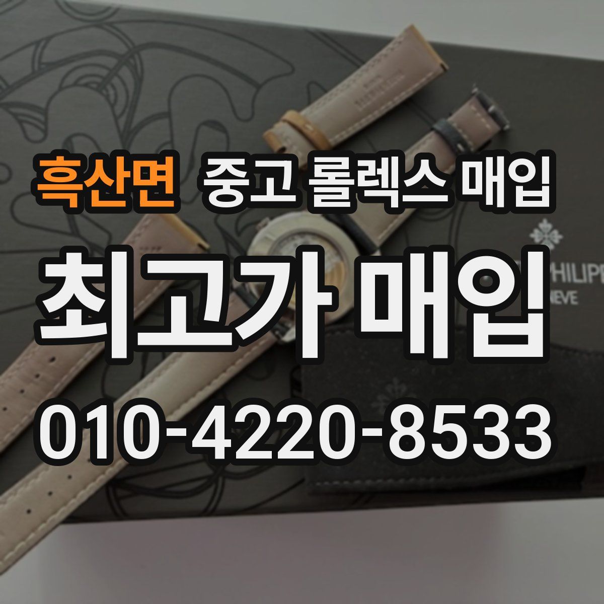 흑산면 중고 롤렉스 매입