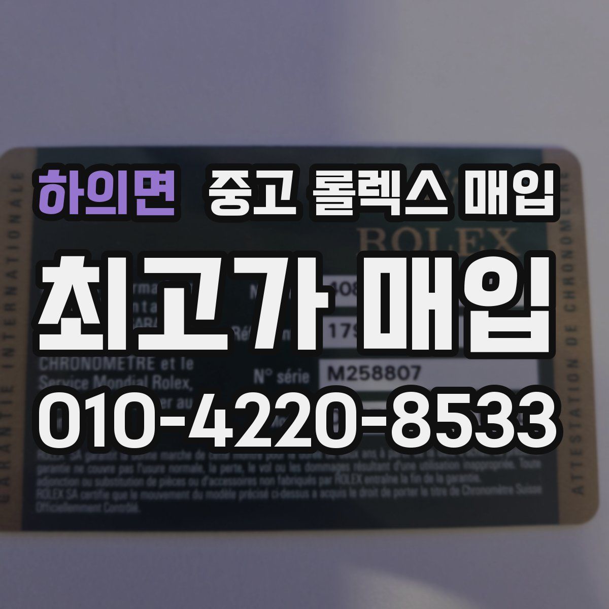 하의면 중고 롤렉스 매입