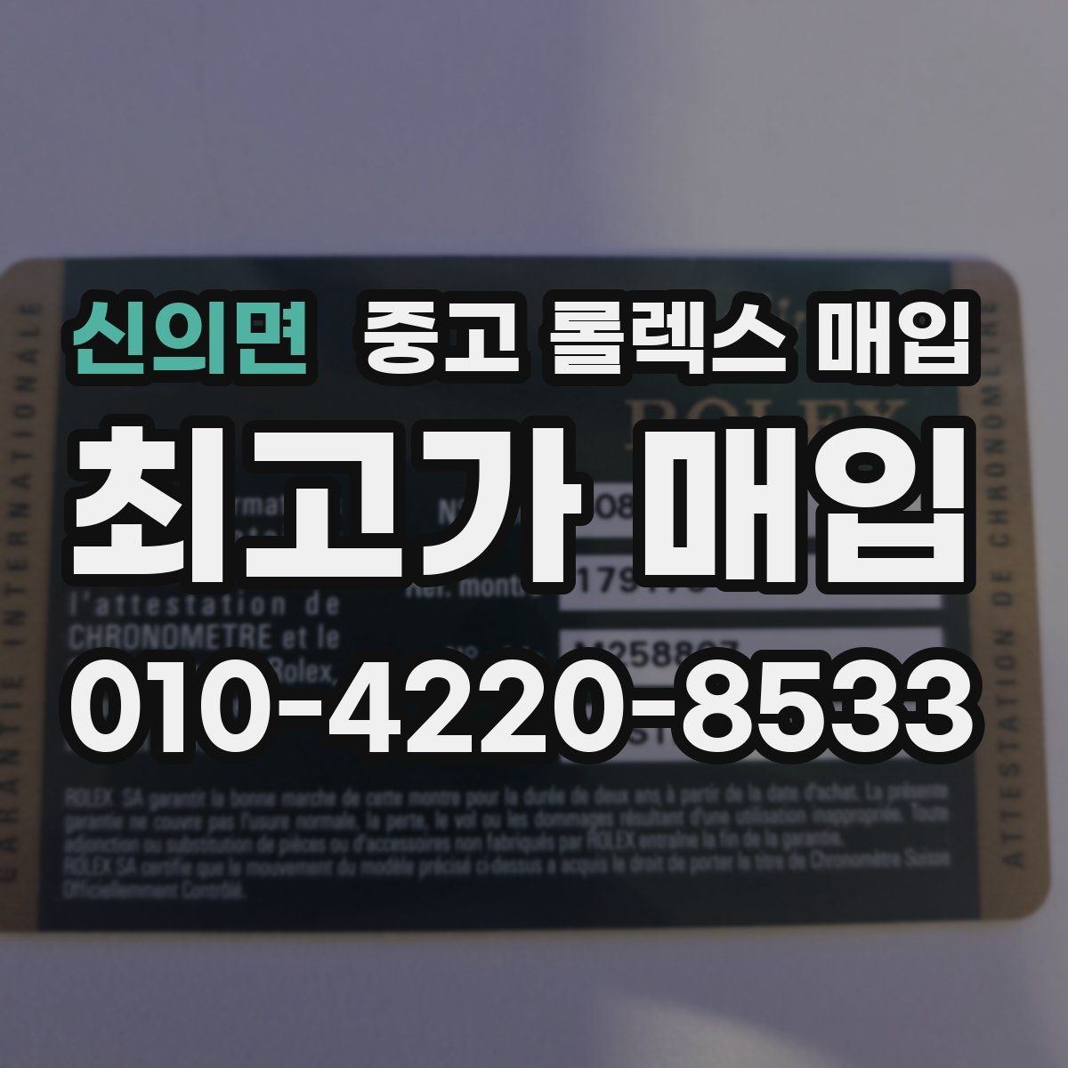 신의면 중고 롤렉스 매입 국내 구매와 해외 구매 견적 차이