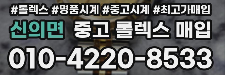 신의면 중고 롤렉스 매입