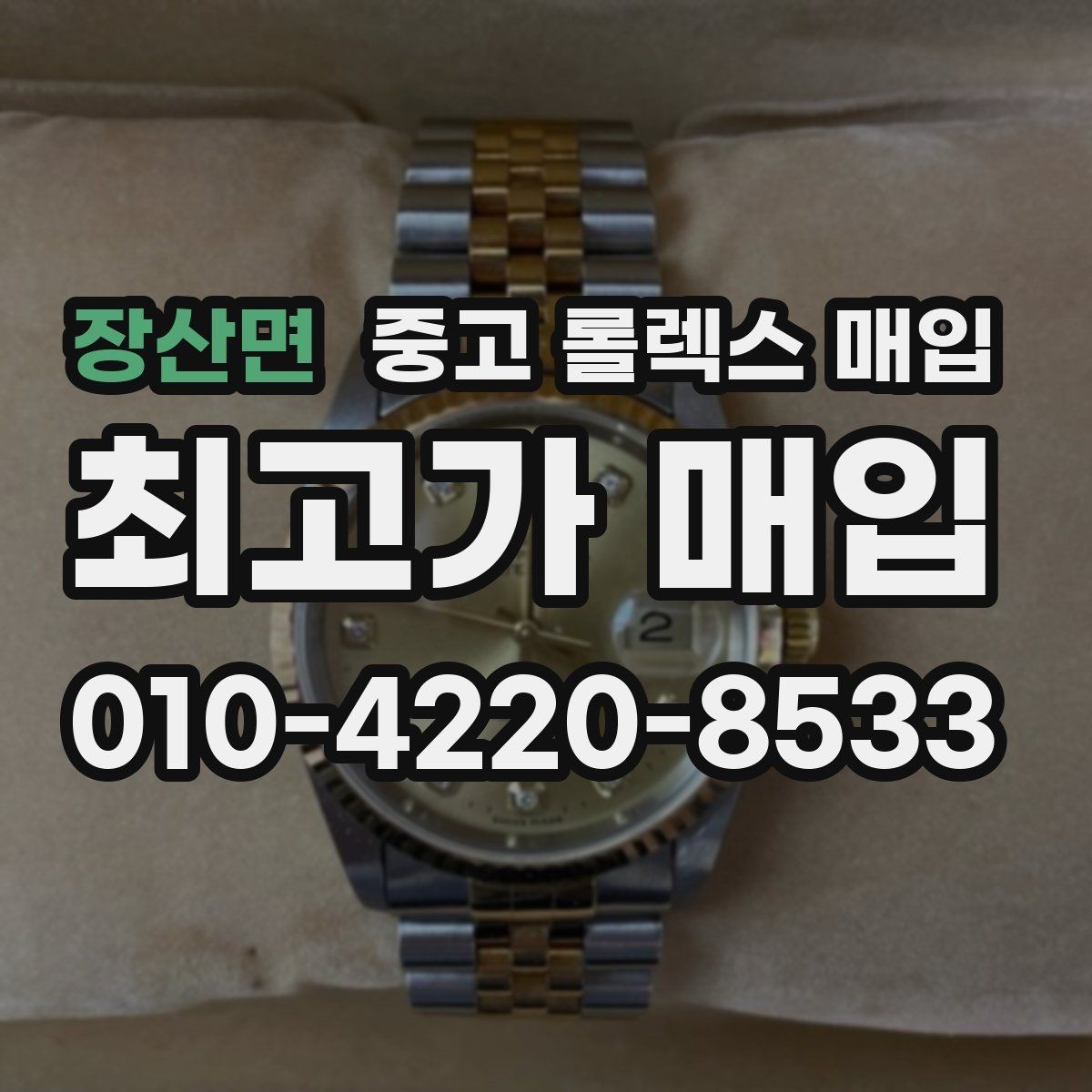 장산면 중고 롤렉스 매입 견적을 높이는 현실적인 관리 팁