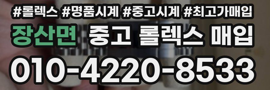 장산면 중고 롤렉스 매입