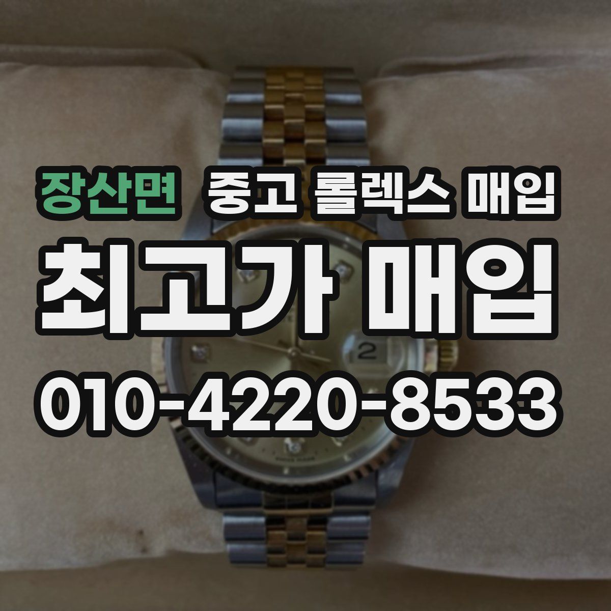 장산면 중고 롤렉스 매입