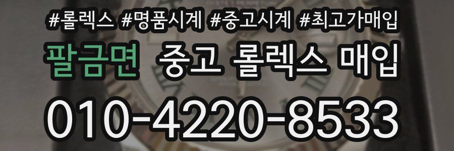 팔금면 중고 롤렉스 매입