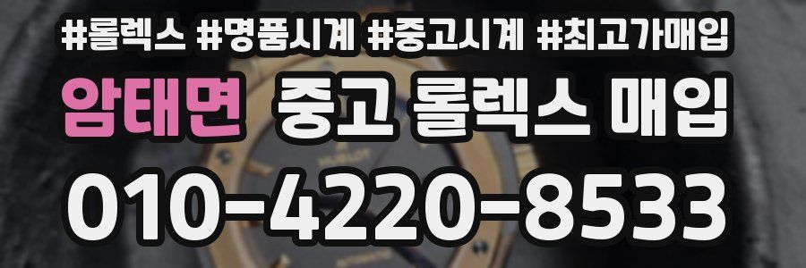 암태면 중고 롤렉스 매입