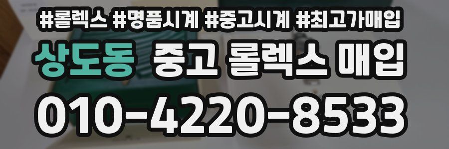 상도동 중고 롤렉스 매입