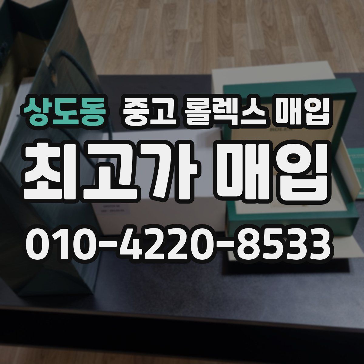 상도동 중고 롤렉스 매입