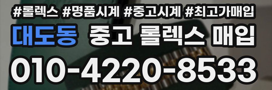 대도동 중고 롤렉스 매입