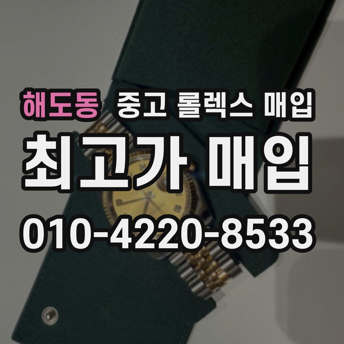 해도동 중고 롤렉스 매입 베젤 상태로 보는 감정 기준