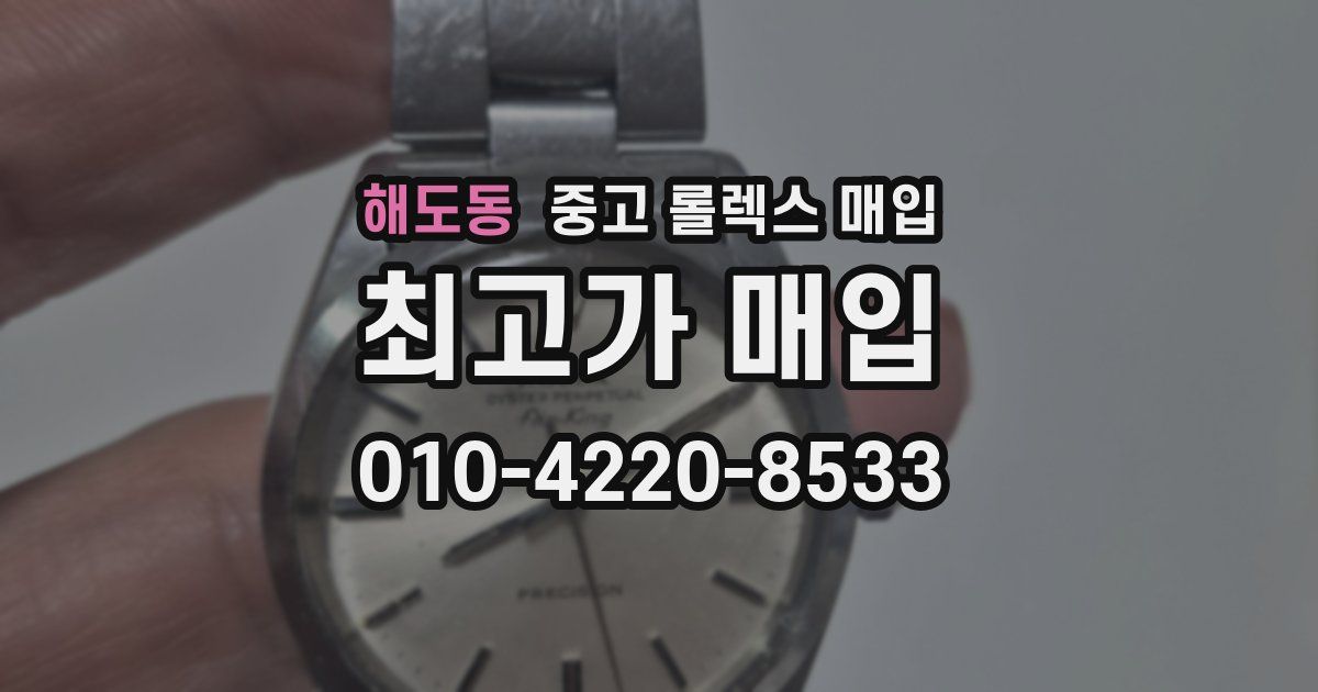 해도동 중고 롤렉스 매입