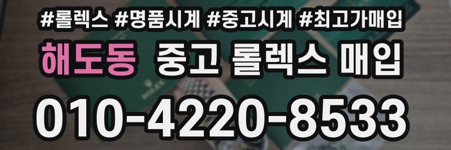 해도동 중고 롤렉스 매입