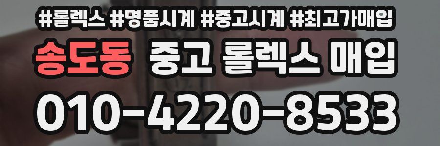 송도동 중고 롤렉스 매입