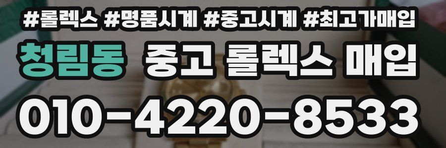 청림동 중고 롤렉스 매입
