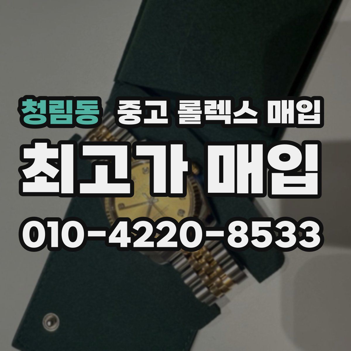 청림동 중고 롤렉스 매입