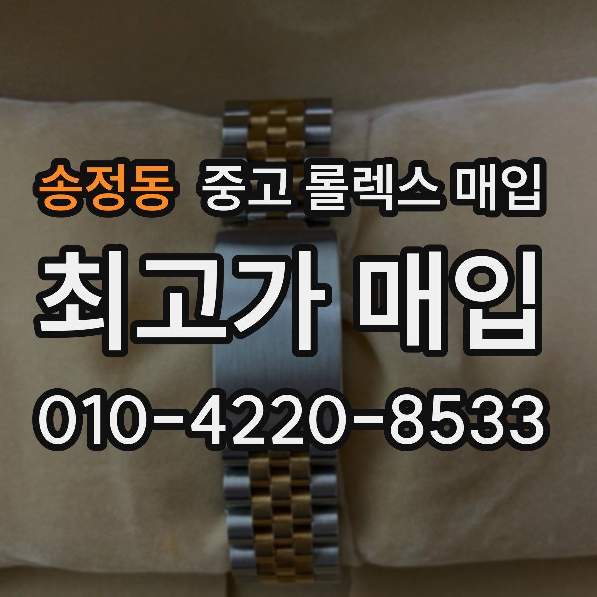 송정동 중고 롤렉스 매입 정품 감정은 어떤 순서로 진행될까