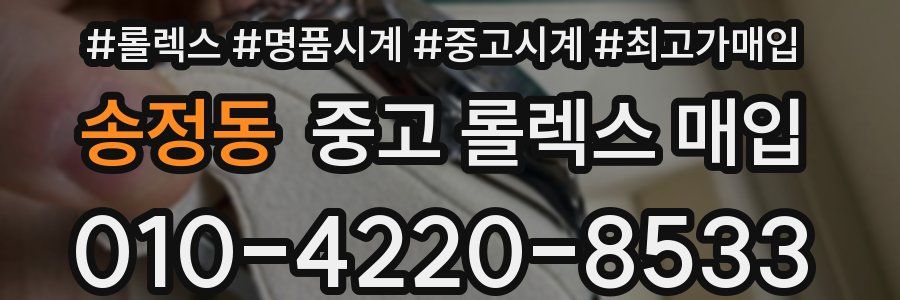송정동 중고 롤렉스 매입