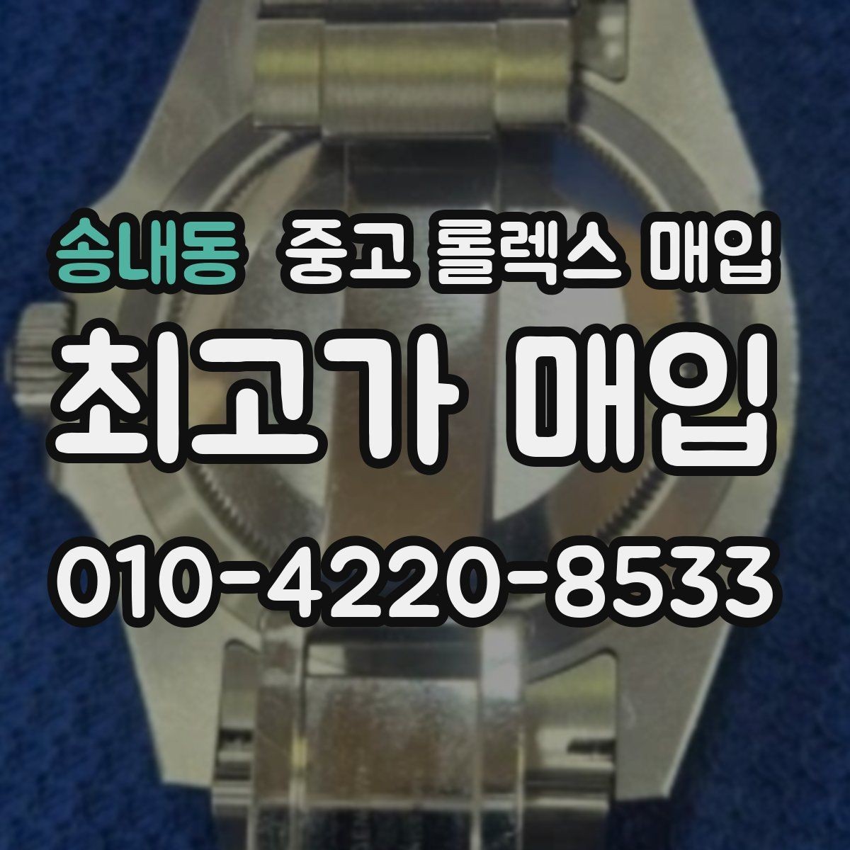 송내동 중고 롤렉스 매입 데이데이 금통 감정의 핵심