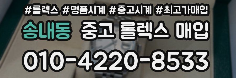 송내동 중고 롤렉스 매입