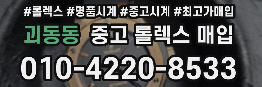 괴동동 중고 롤렉스 매입
