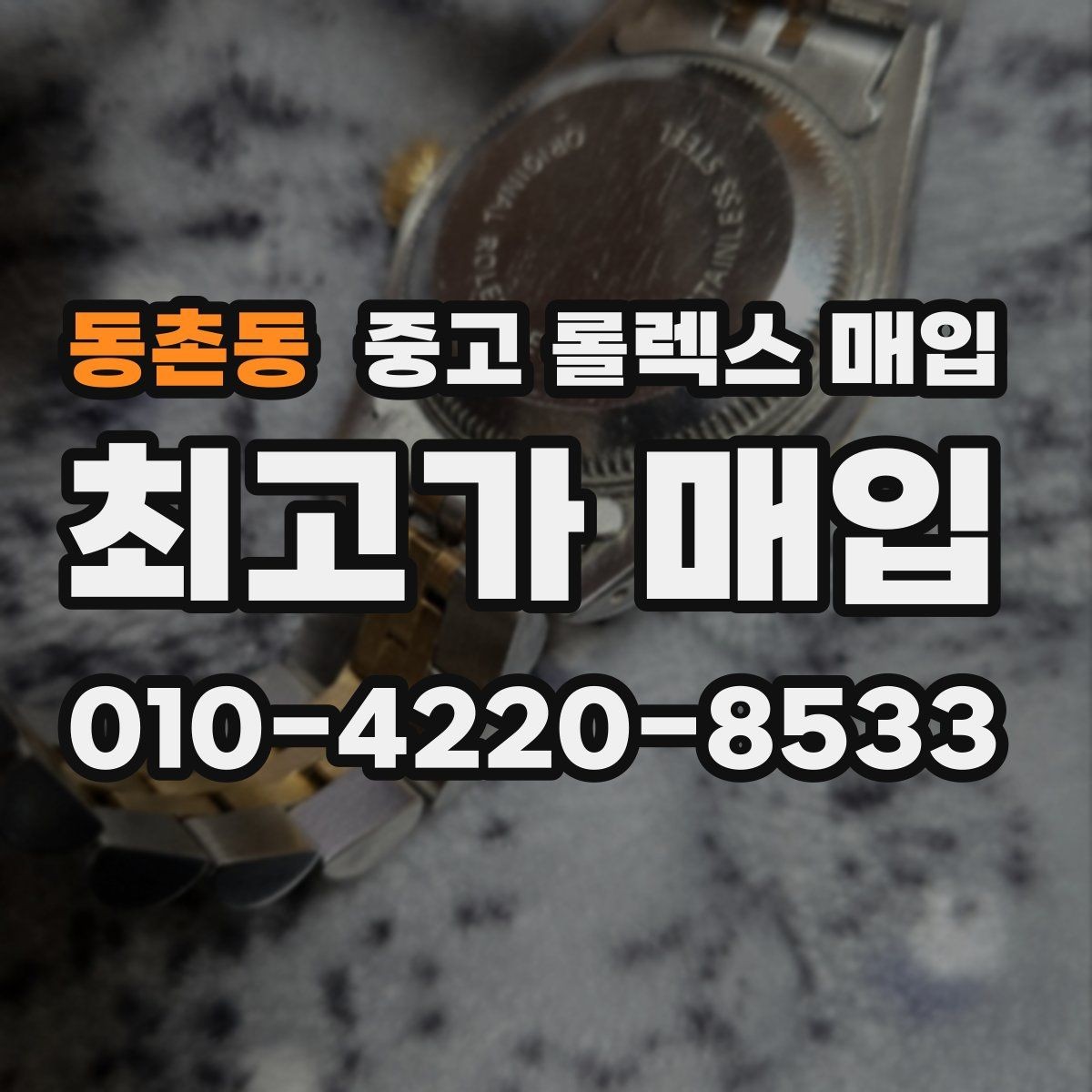 동촌동 중고 롤렉스 매입 오버홀 비용이 견적에 반영되는 방식