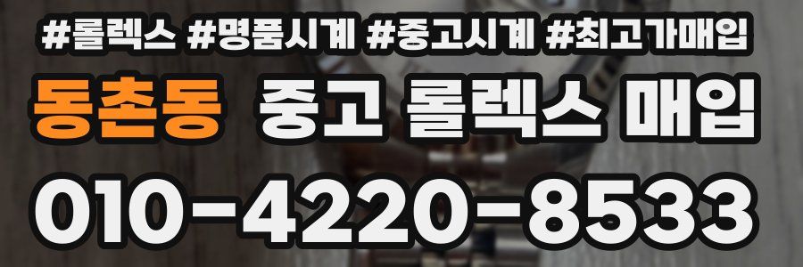 동촌동 중고 롤렉스 매입