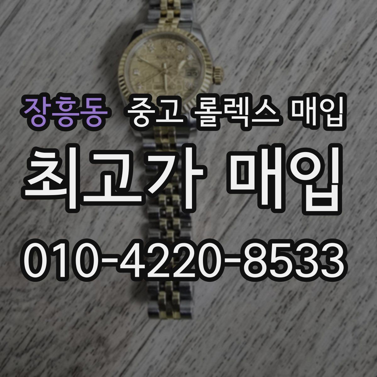 장흥동 중고 롤렉스 매입 거래 전에 궁금한 점을 한 번에 정리했습니다