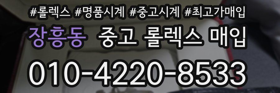 장흥동 중고 롤렉스 매입