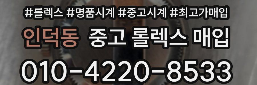 인덕동 중고 롤렉스 매입