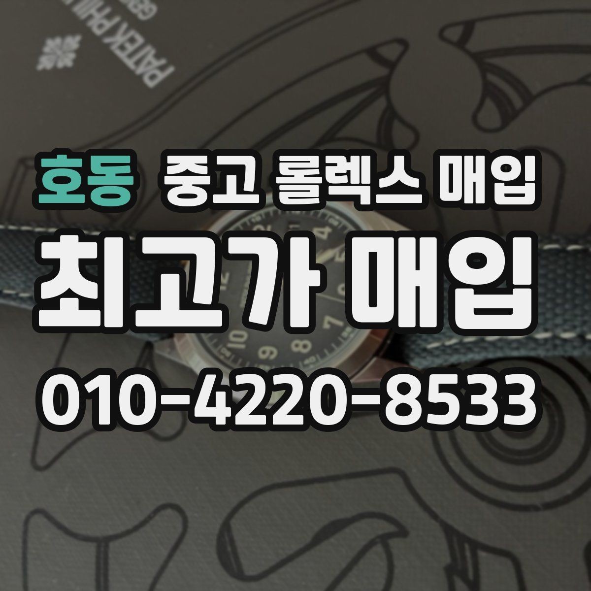 호동 중고 롤렉스 매입 중고 구매 이력 제품도 문제없을까
