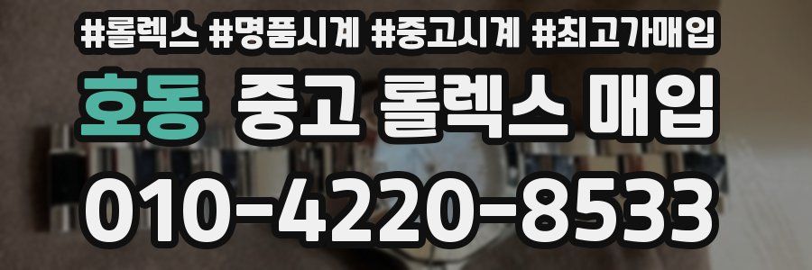 호동 중고 롤렉스 매입