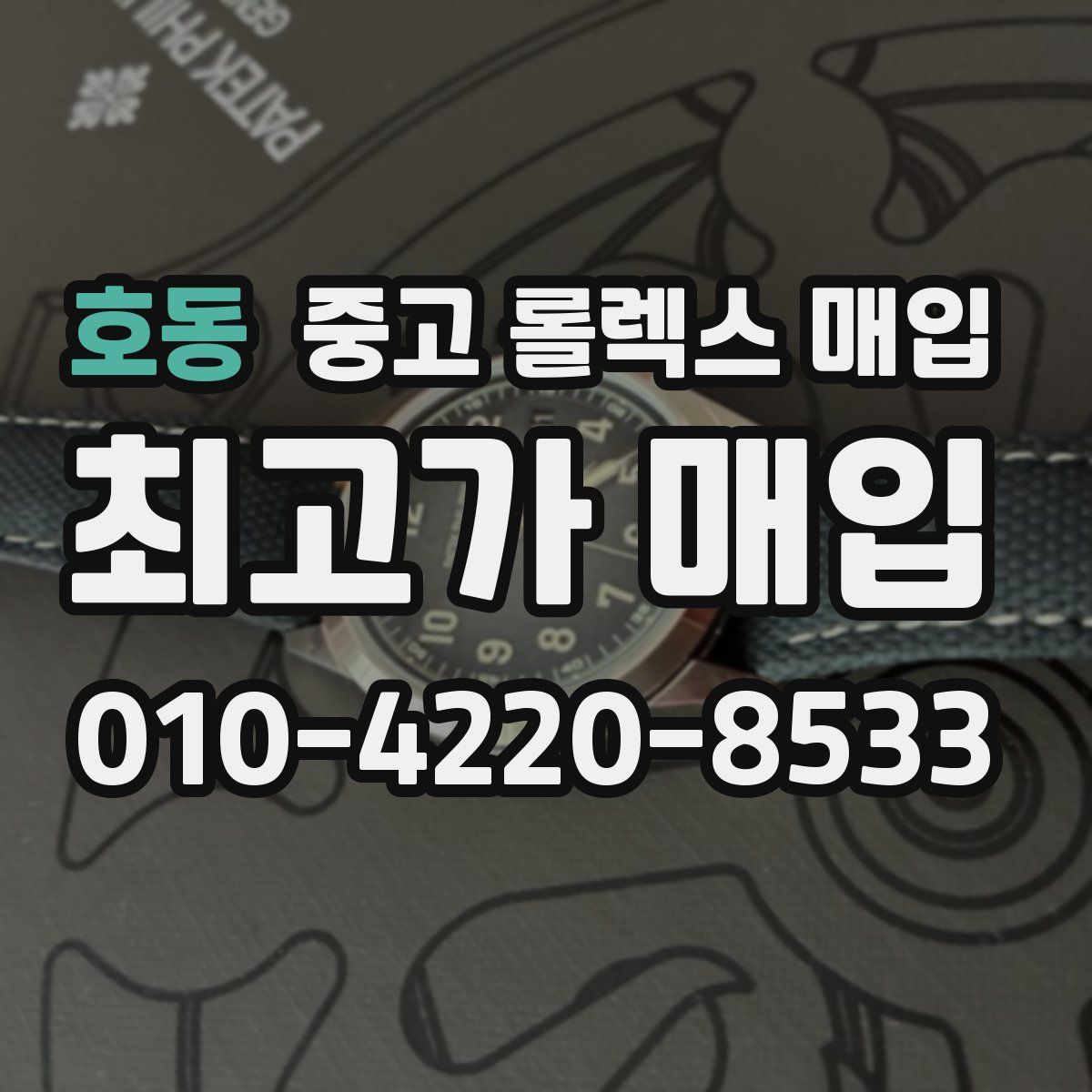 호동 중고 롤렉스 매입