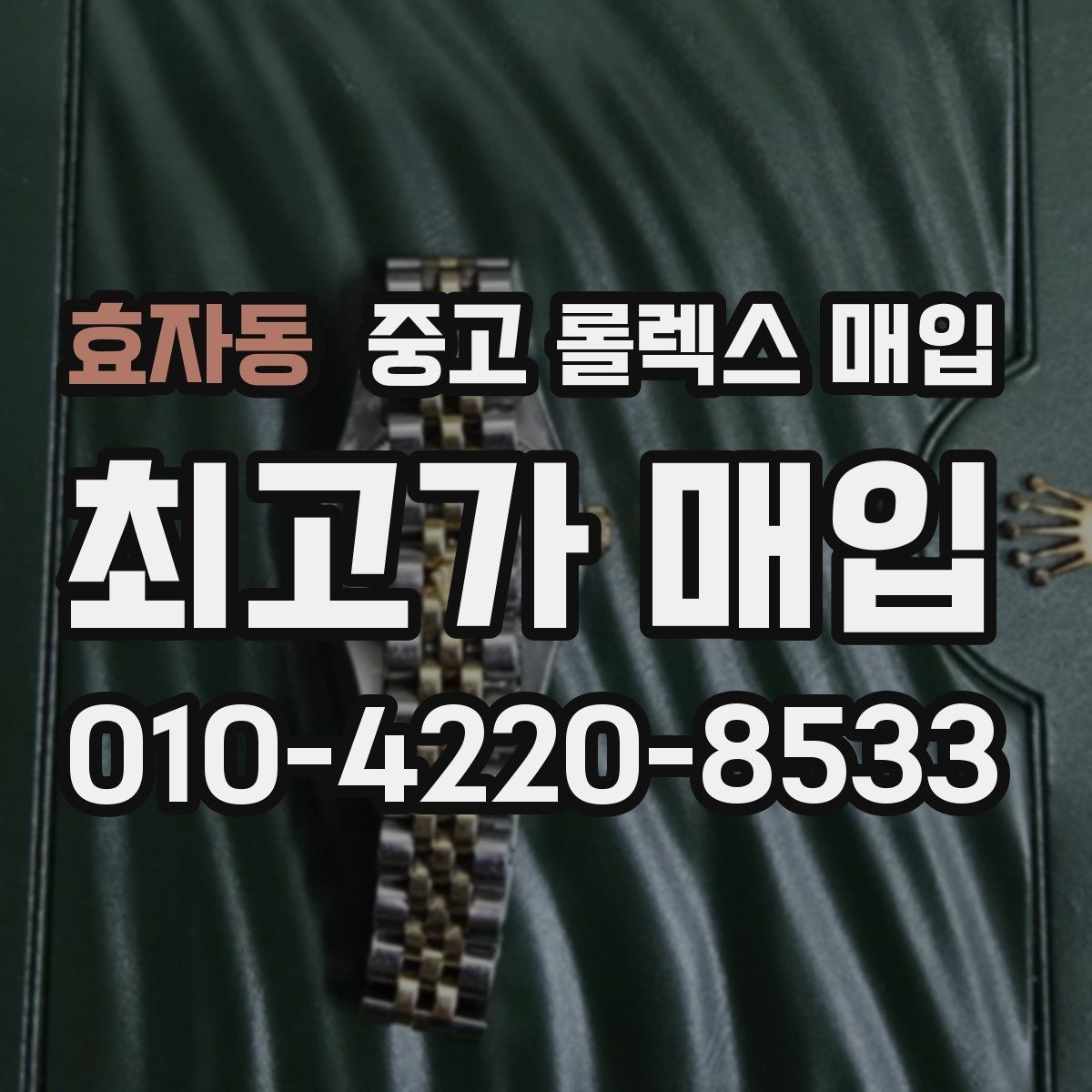 효자동 중고 롤렉스 매입 사이즈별 시세 차이를 정리