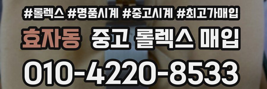 효자동 중고 롤렉스 매입